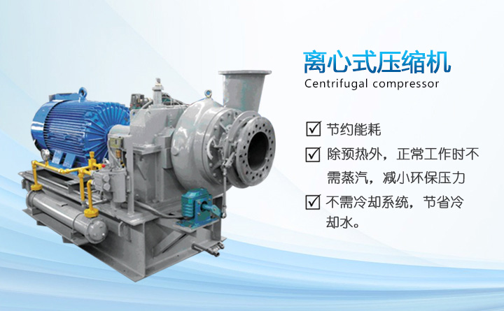 離心式蒸汽壓縮機